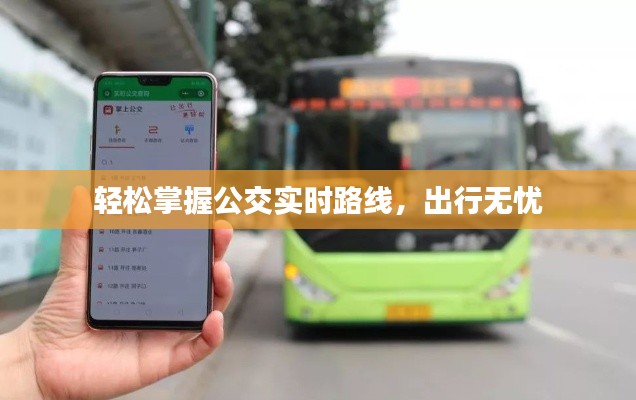 轻松掌握公交实时路线，出行无忧