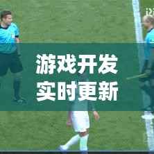 游戏开发实时更新：行业动态与技术革新
