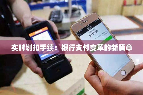 实时划扣手续:银行支付变革的新篇章