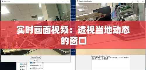 实时画面视频:透视当地动态的窗口