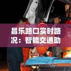 昌乐路口实时路况:智能交通助力出行无忧
