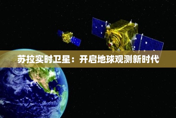 苏拉实时卫星：开启地球观测新时代