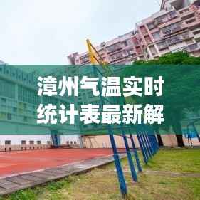 漳州气温实时统计表最新解析:全面掌握城市温度变化