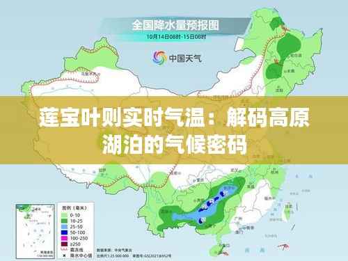 莲宝叶则实时气温:解码高原湖泊的气候密码