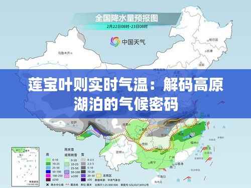 莲宝叶则实时气温:解码高原湖泊的气候密码