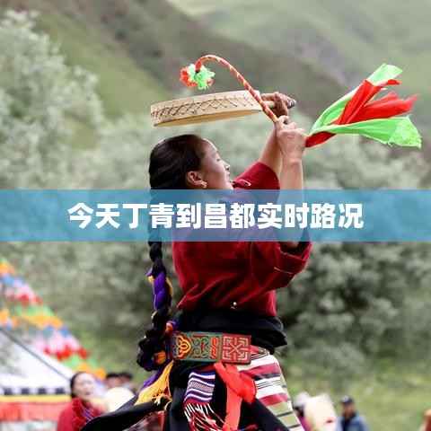 今天丁青到昌都实时路况