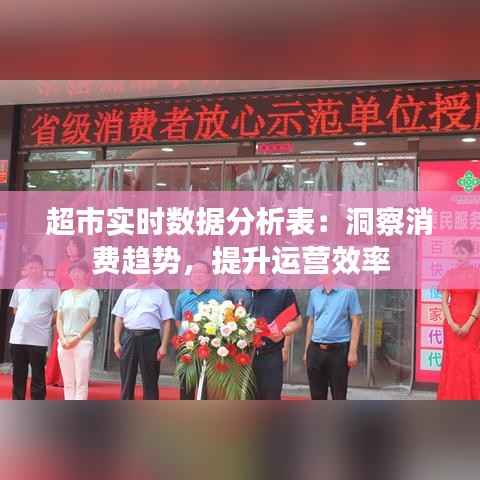 超市实时数据分析表：洞察消费趋势，提升运营效率