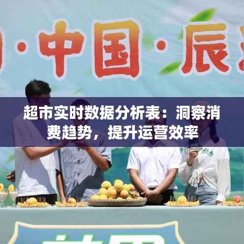 超市实时数据分析表:洞察消费趋势,提升运营效率