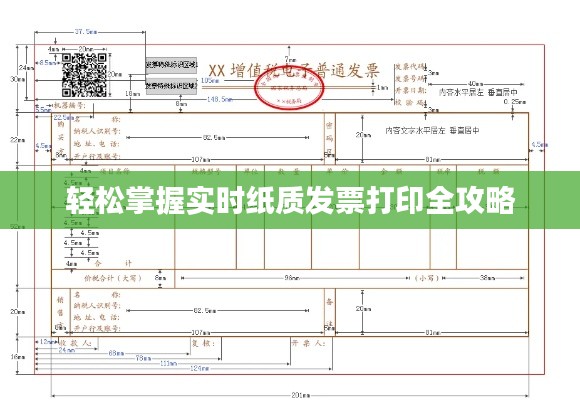 轻松掌握实时纸质发票打印全攻略