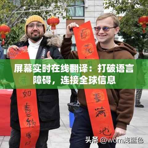 屏幕实时在线翻译：打破语言障碍，连接全球信息