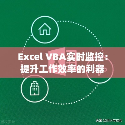 Excel VBA实时监控:提升工作效率的利器