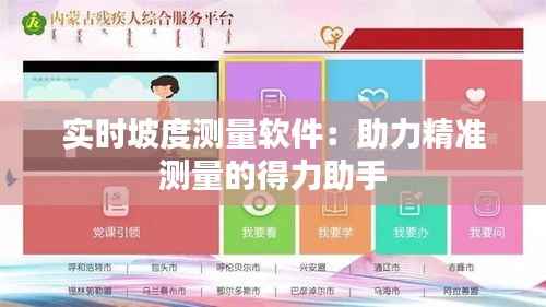 实时坡度测量软件:助力精准测量的得力助手