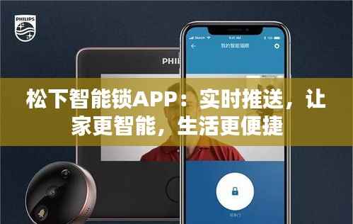 松下智能锁APP:实时推送,让家更智能,生活更便捷