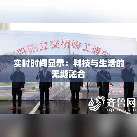 实时时间显示:科技与生活的无缝融合