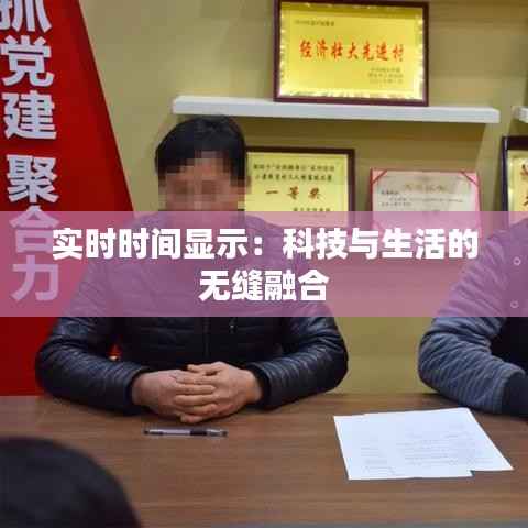 实时时间显示:科技与生活的无缝融合