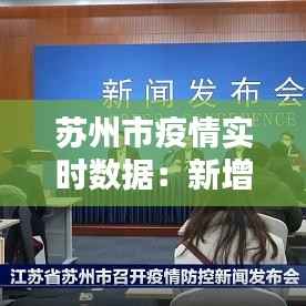 苏州市疫情实时数据：新增病例追踪与防控措施分析