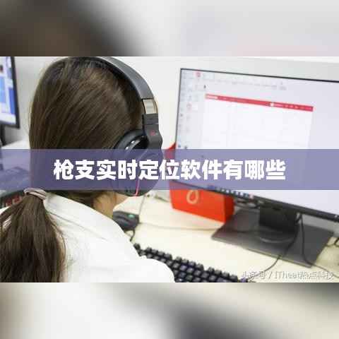 枪支实时定位软件有哪些