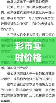 彩币实时价格行情:揭秘数字货币市场的动态脉搏