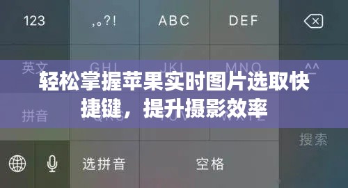 轻松掌握苹果实时图片选取快捷键,提升摄影效率