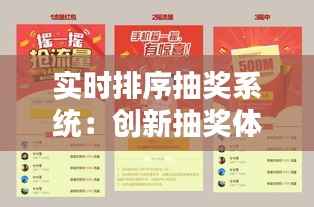 实时排序抽奖系统：创新抽奖体验的解决方案