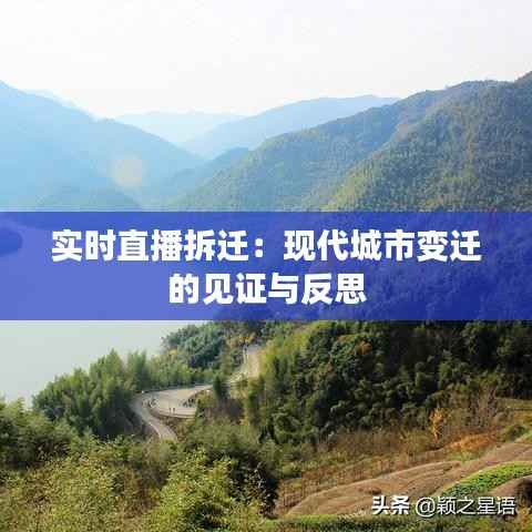 实时直播拆迁:现代城市变迁的见证与反思