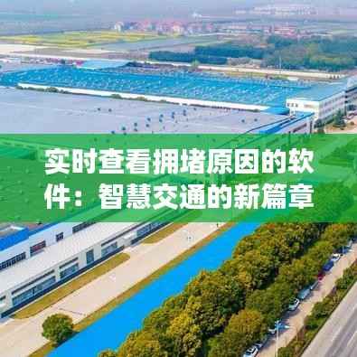 实时查看拥堵原因的软件:智慧交通的新篇章
