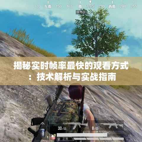 揭秘实时帧率最快的观看方式:技术解析与实战指南