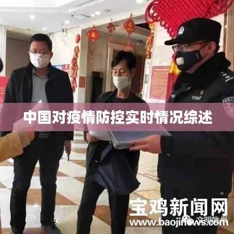 中国对疫情防控实时情况综述