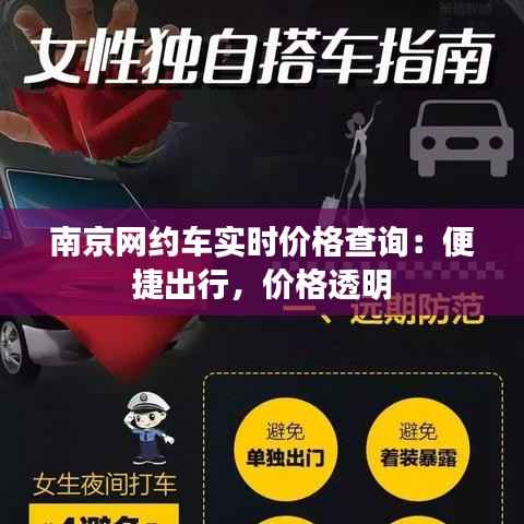 南京网约车实时价格查询:便捷出行,价格透明