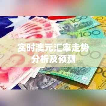 实时澳元汇率走势分析及预测