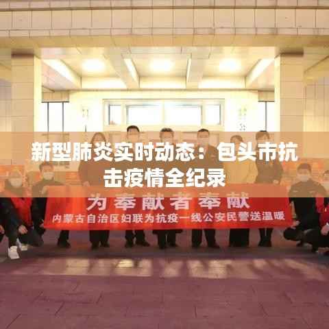 新型肺炎实时动态：包头市抗击疫情全纪录