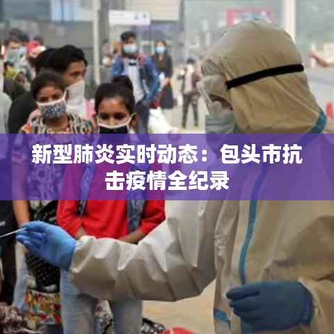 新型肺炎实时动态:包头市抗击疫情全纪录