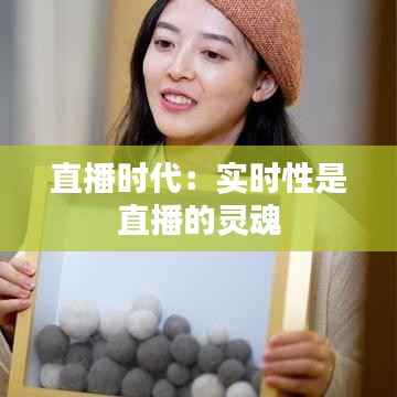 直播时代：实时性是直播的灵魂