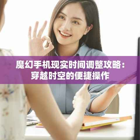 魔幻手机现实时间调整攻略：穿越时空的便捷操作