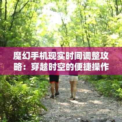 魔幻手机现实时间调整攻略:穿越时空的便捷操作
