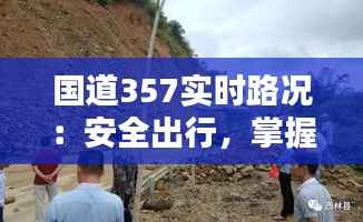 国道357实时路况:安全出行,掌握动态