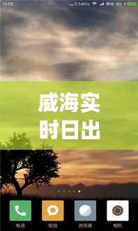 威海实时日出时间查询:掌握每日晨曦的第一缕阳光