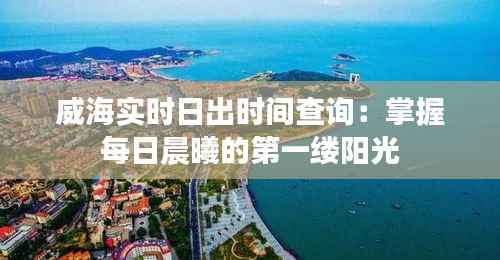 威海实时日出时间查询:掌握每日晨曦的第一缕阳光