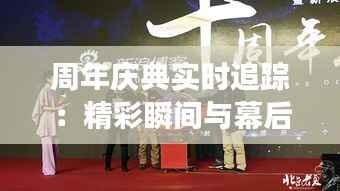 周年庆典实时追踪:精彩瞬间与幕后故事