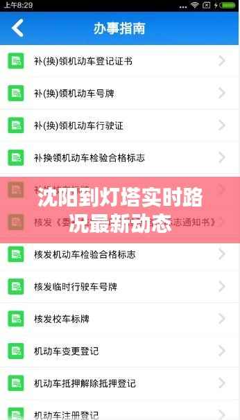 沈阳到灯塔实时路况最新动态