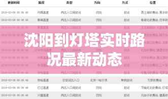 沈阳到灯塔实时路况最新动态