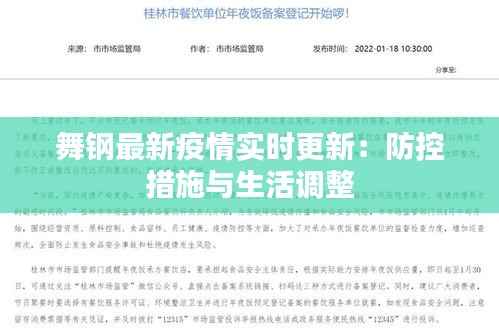 舞钢最新疫情实时更新：防控措施与生活调整