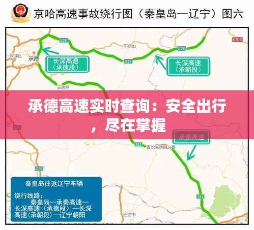 承德高速实时查询:安全出行,尽在掌握