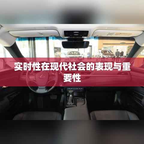 实时性在现代社会的表现与重要性