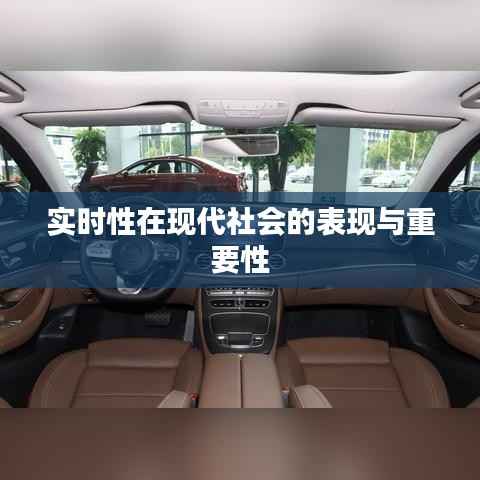 实时性在现代社会的表现与重要性