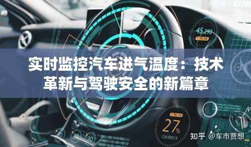 实时监控汽车进气温度:技术革新与驾驶安全的新篇章