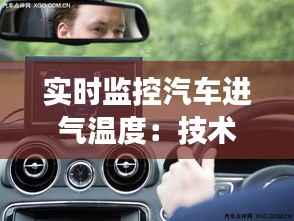 实时监控汽车进气温度:技术革新与驾驶安全的新篇章
