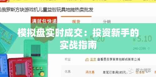 模拟盘实时成交:投资新手的实战指南