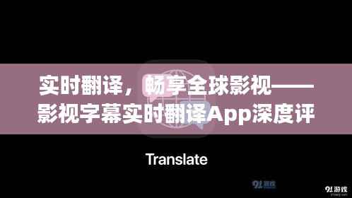 实时翻译，畅享全球影视——影视字幕实时翻译App深度评测