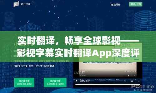 实时翻译,畅享全球影视——影视字幕实时翻译App深度评测